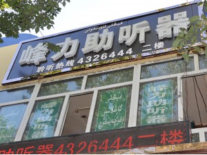 新疆康复知音听力仪器有限公司  乌鲁木齐医学院中心